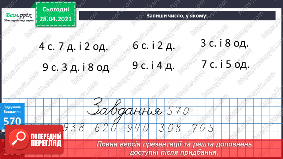 №064 - Розрядні доданки. Складені сюжетні задачі.9