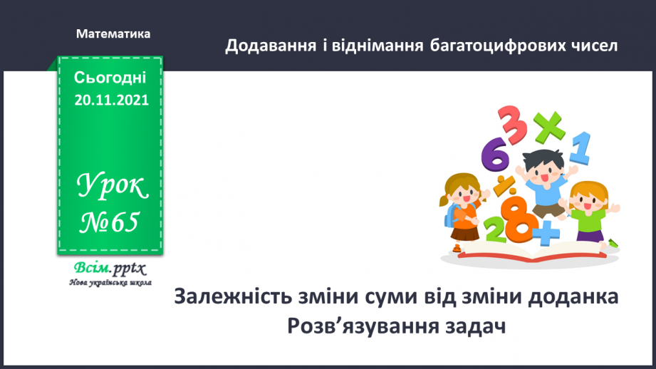 №065 - Залежність зміни суми від зміни доданка. Розв’язування задач.0