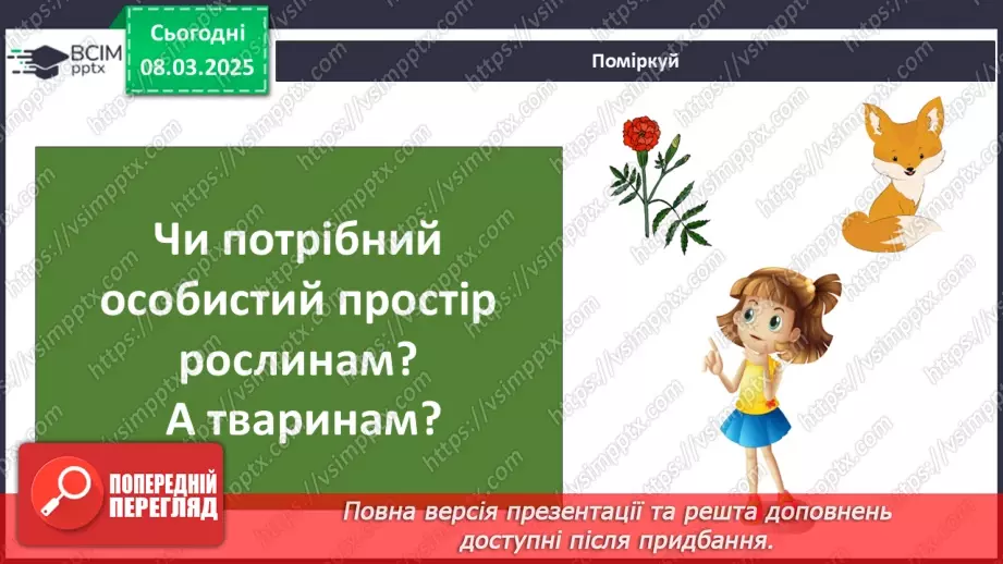 №0077 - Хто потребує особистого простору45 №0077 - Хто потребує особистого простору45