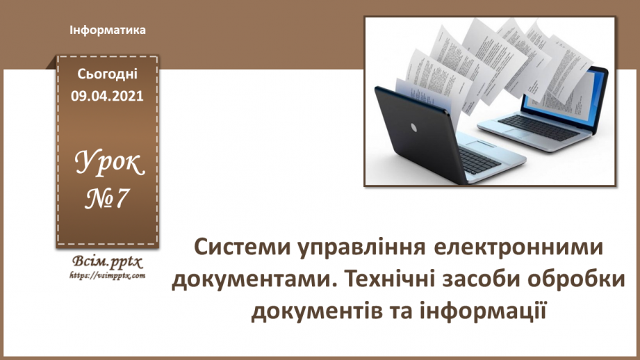 №007 - Системи управління електронними документами. Технічні засоби обробки документів та інформації.0