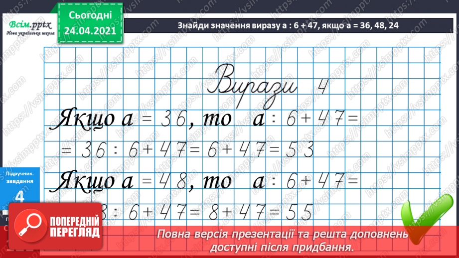 №106 - Складання задач за малюнками та схемами. Вправи на використання таблиці ділення на 8.23