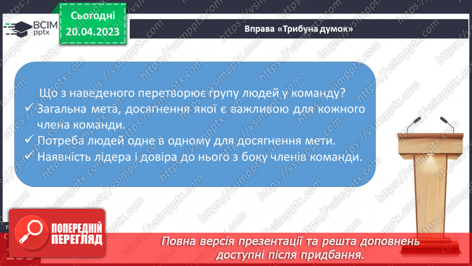 №33 - Я в команді. Спільна діяльність у групі для досягнення результату.17