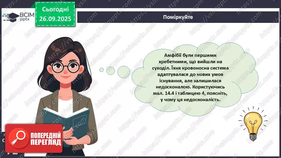№016 - Еволюція кровоносної системи.23 №016 - Еволюція кровоносної системи.23