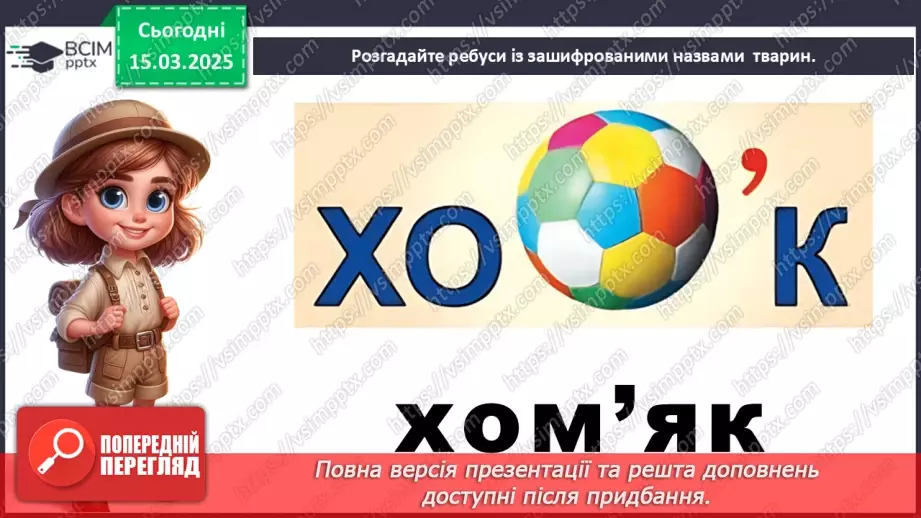 №0079 - Які зміни в житті звірів навесні13 №0079 - Які зміни в житті звірів навесні13