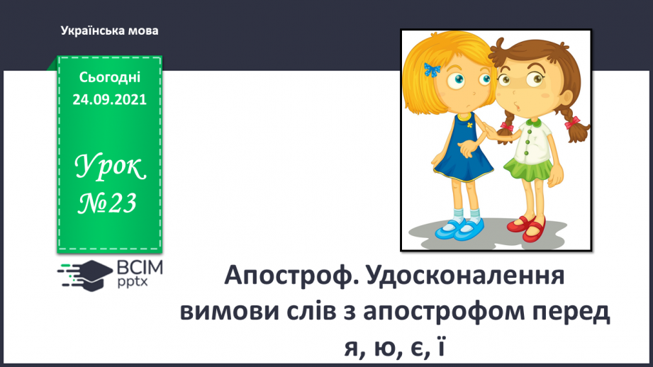 №023 - Апостроф. Удосконалення вимови слів з апострофом перед я, ю, є, ї0