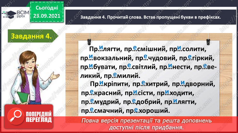 №024 - Застосування набутих знань і вмінь по темі «Пригадую будову слова»12