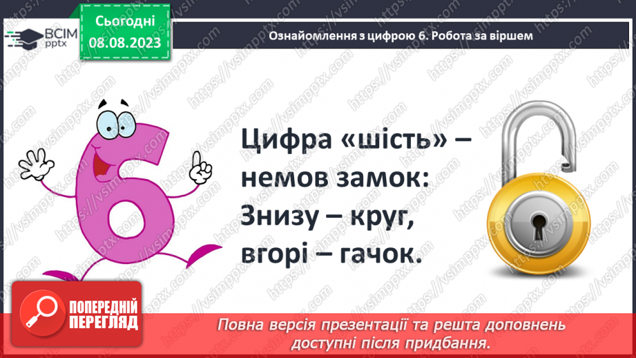 №038 - Число і цифра 6. Порівняння чисел в межах 6. Написання цифри 6. Робота з геометричним матеріалом.8