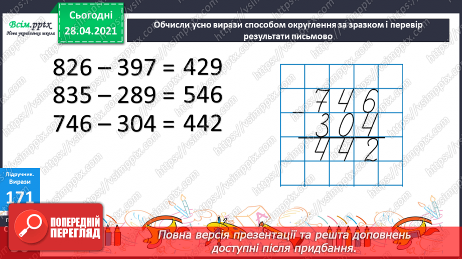 №097 - Віднімання трицифрових чисел способом округлення. Розв'язання задач, що містять буквені дані.19 №097 - Віднімання трицифрових чисел способом округлення. Розв'язання задач, що містять буквені дані.19