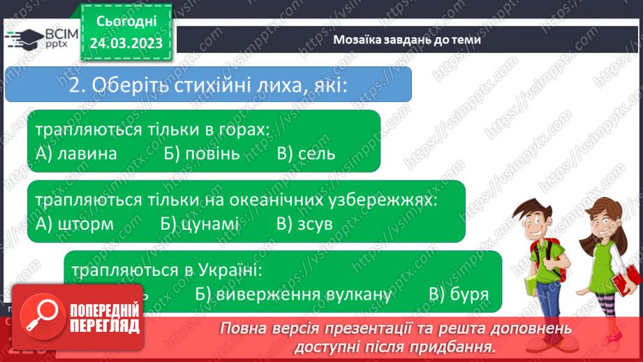 №29 - Стихійні лиха.22 №29 - Стихійні лиха.22