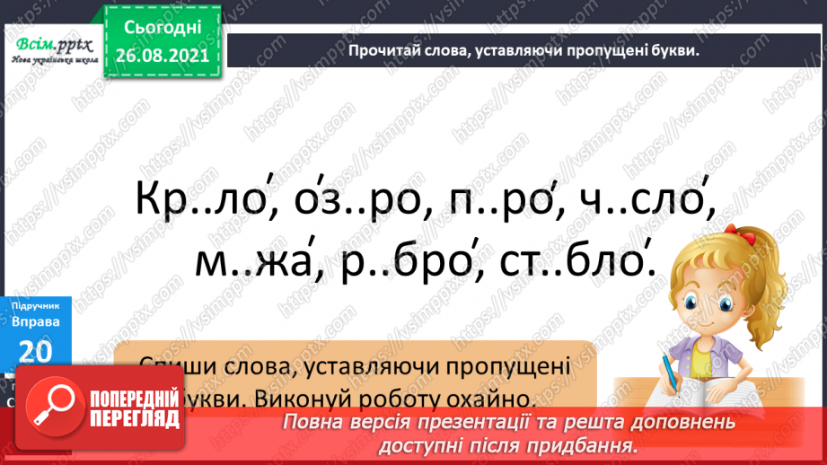 №006 - Ненаголошені голосні звуки [е], [и]21