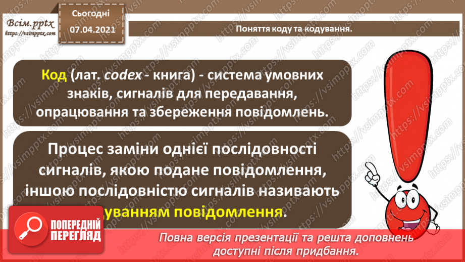 №01 - Опрацювання даних як інформаційний процес. Кодування та декодування повідомлень.9