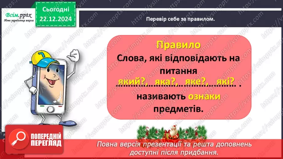 №057 - Розпізнавай слова – назви ознак15 №057 - Розпізнавай слова – назви ознак15