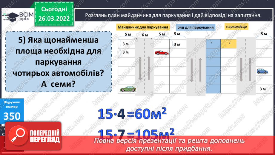 №131 - Практичні задачі на знаходження площі прямокутників.15