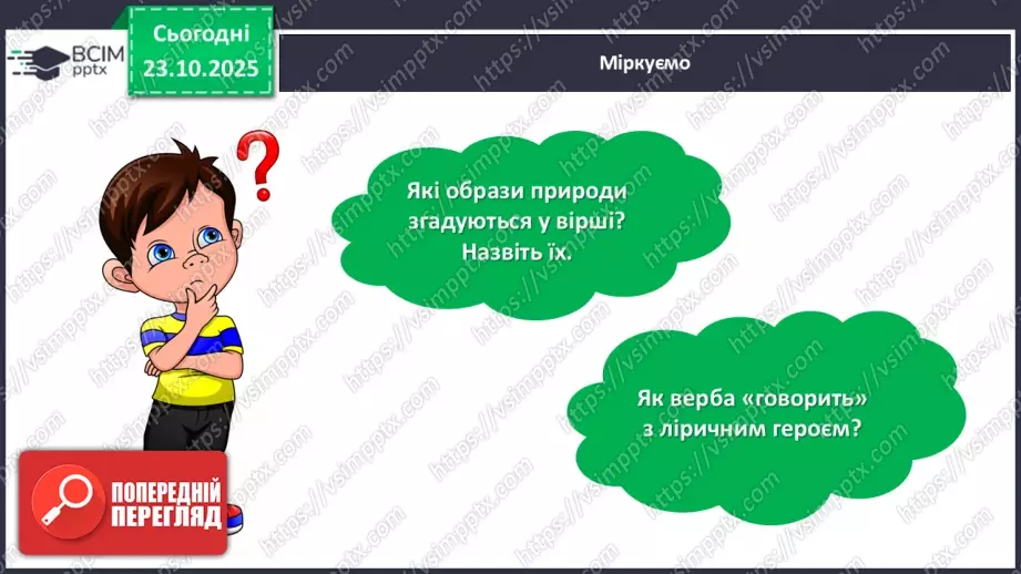 №039 - Позакласне читання. Ліна Костенко «Мене ізмалку люблять всі дерева».18 №039 - Позакласне читання. Ліна Костенко «Мене ізмалку люблять всі дерева».18