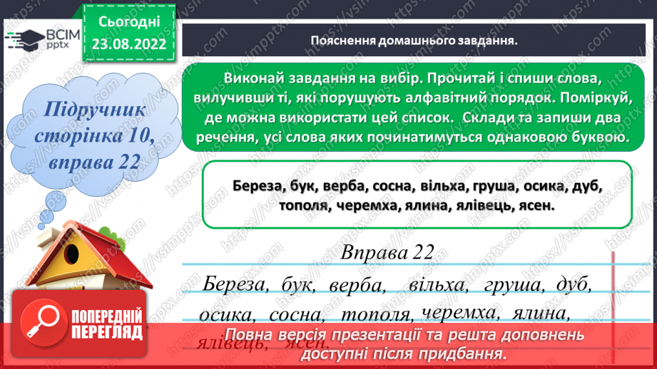 №005 - Розташування 10–12 слів за алфавітом з орієнтацією на першу, другу і третю літери в слові19