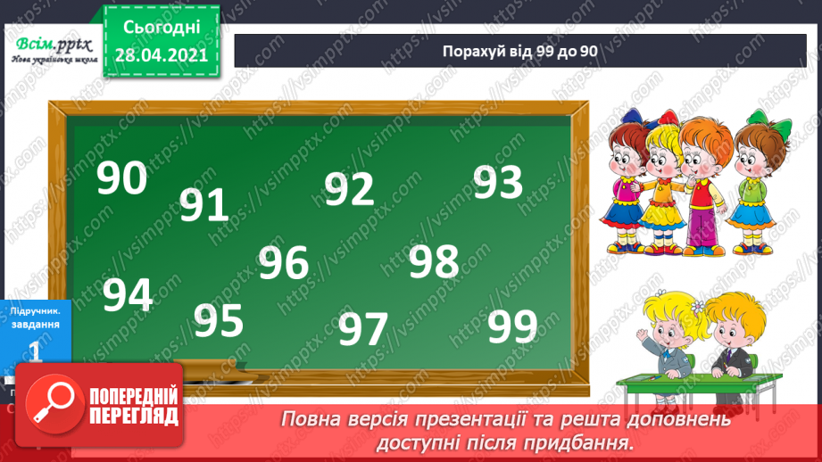 №001 - Нумерація чисел. Додавання та віднімання двоцифрових чисел на основі нумерації. Розв’язування задач на дві дії.4