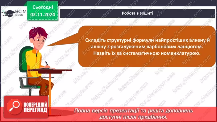 №11 - Алкени й алкіни: гомологічні ряди, ізомерія, номенклатура.23