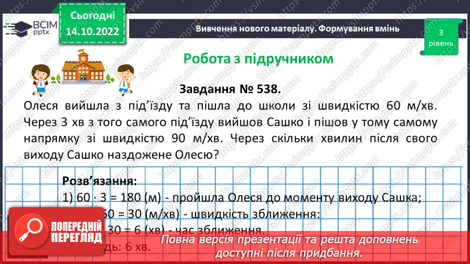 №045 - Розв’язування текстових задач на рух в одному та протилежному напрямку17