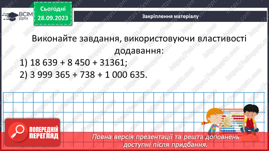 №028 - Розв’язування задач та обчислення виразів на додавання натуральних чисел з використанням властивостей додавання.23