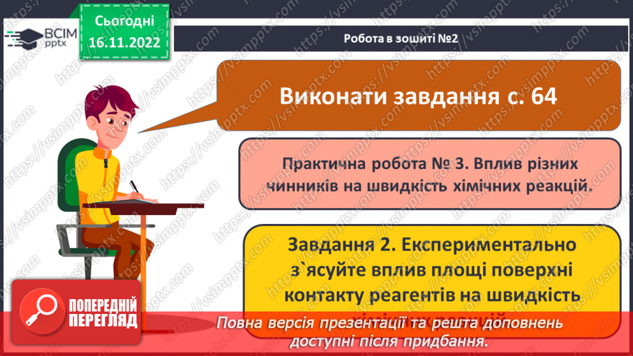 №28 - Експериментальне дослідження впливу різних чинників на швидкість хімічних реакцій13 №28 - Експериментальне дослідження впливу різних чинників на швидкість хімічних реакцій13