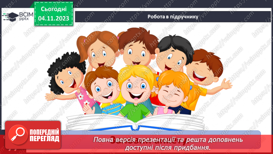 №11 - Права дитини. Обов’язки пов’язані з повагою. Чому треба відповідати за вибір та наслідки своїх дій.34