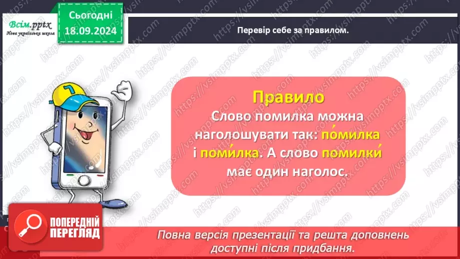 №017 - Наголошуй правильно слова15