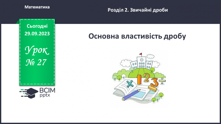 №027 - Основна властивість дробу.0 №027 - Основна властивість дробу.0