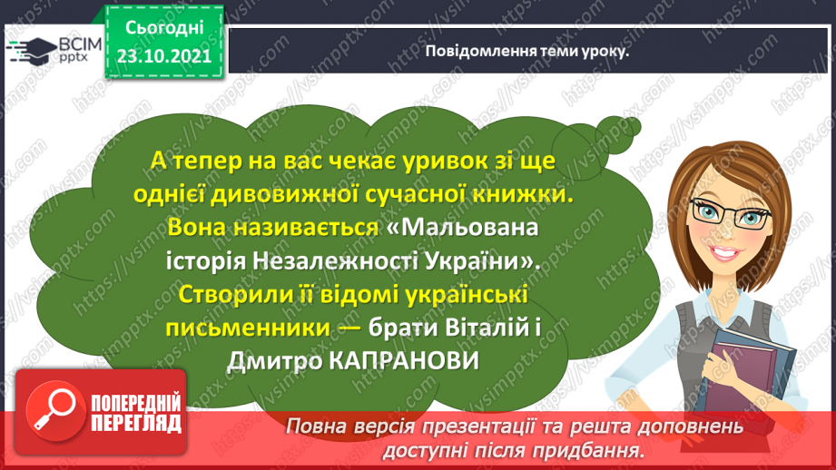 №037-38 - Брати Капранови. Незалежність України (Уривок з книжки «Мальована історія Незалежної України»)8 №037-38 - Брати Капранови. Незалежність України (Уривок з книжки «Мальована історія Незалежної України»)8