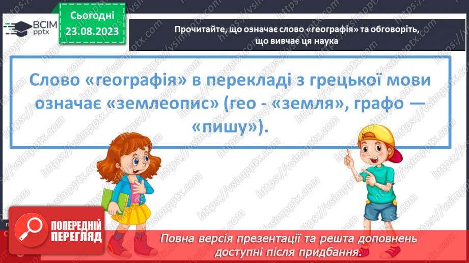 №01 - Географія – наука про нашу планету. Організація власних географічних спостережень4