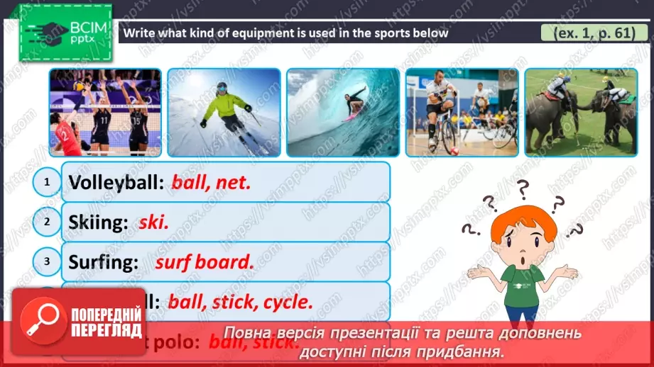 №067 - ГР2 Спортивне обладнання.  Опрацювання ЛО. Sports Equipment. Vocabulary.15 №067 - ГР2 Спортивне обладнання.  Опрацювання ЛО. Sports Equipment. Vocabulary.15