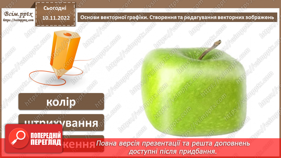 №25 - Інструктаж з БЖД. Основи векторної графіки. Створення та редагування векторних зображень.9