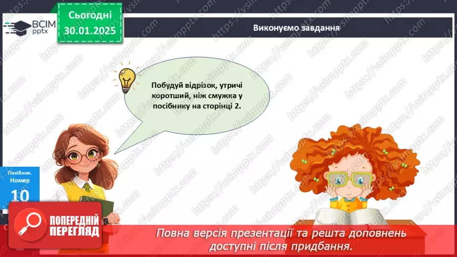 №084 - Складання таблиці ділення на 3. Побудова відрізка. Обчислення значень виразів на дві дії. Розв’язування задач.22 №084 - Складання таблиці ділення на 3. Побудова відрізка. Обчислення значень виразів на дві дії. Розв’язування задач.22