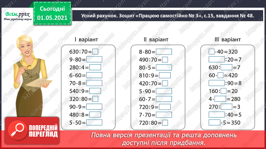 №100 - Використовуємо прийом послідовного множення і ділення5 №100 - Використовуємо прийом послідовного множення і ділення5