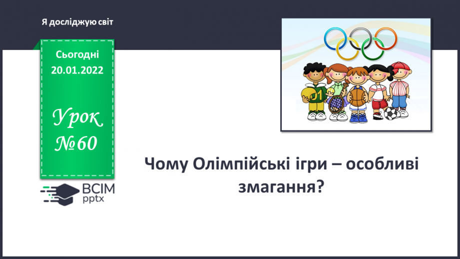 №060 - Чому Олімпійські ігри — особливі змагання?0