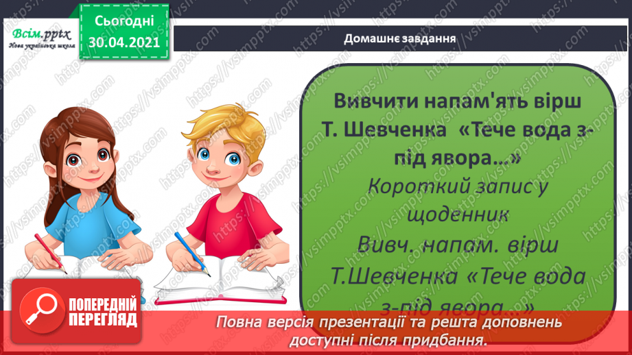 №079 - Шевченків заповіт облетів увесь світ. Т. Шевченко «Зацвіла в долині...», «Тече вода з-під явора...» (напам’ять)20