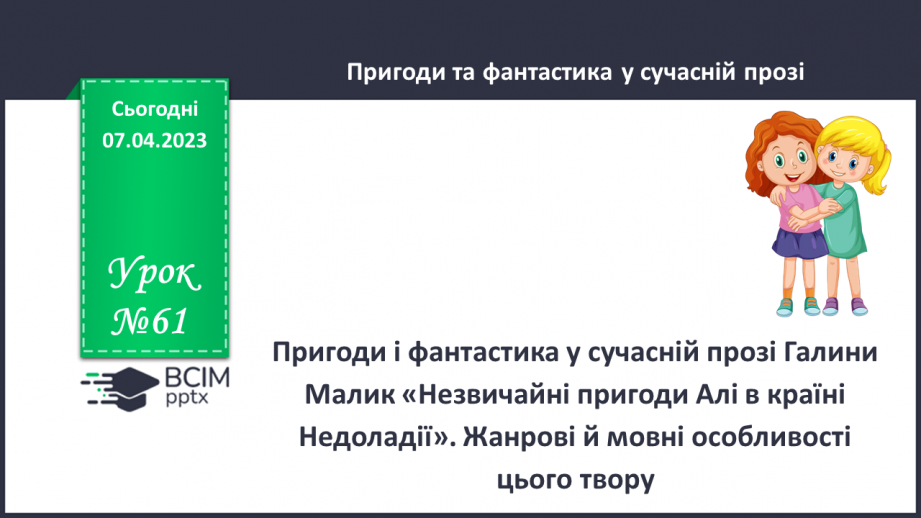 №61 - Пригоди і фантастика у сучасній прозі Галини Малик «Незвичайні пригоди Алі в країні Недоладії».0