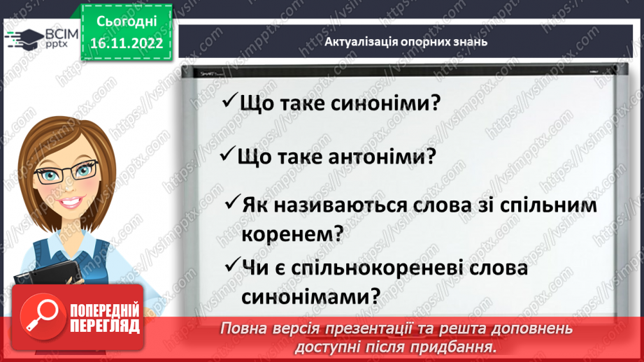 №054 - Роль прикметників-синонімів та прикметників-антонімів4 №054 - Роль прикметників-синонімів та прикметників-антонімів4