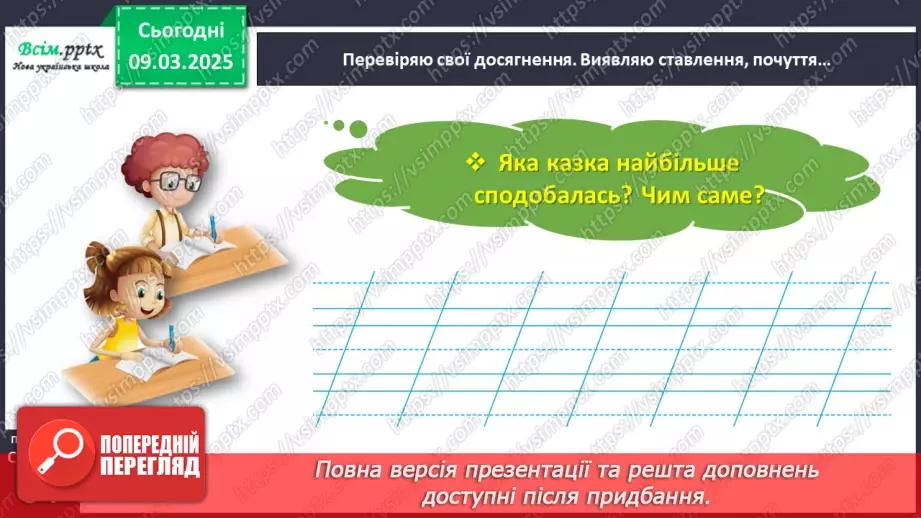 №093 - Перевіряю свої досягнення за розділом «Читаємо і долучаємося до кола літературних казок»24