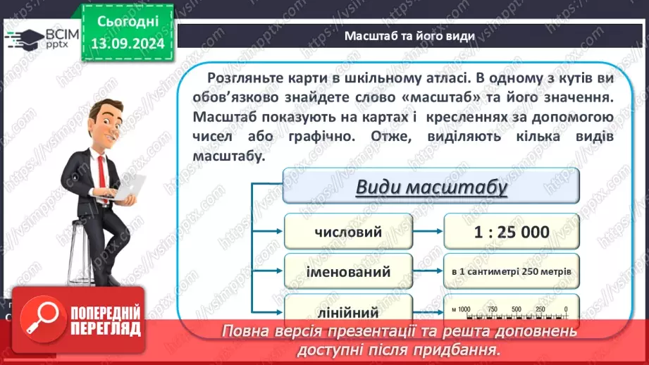 №08-9 - Масштаб та його види6