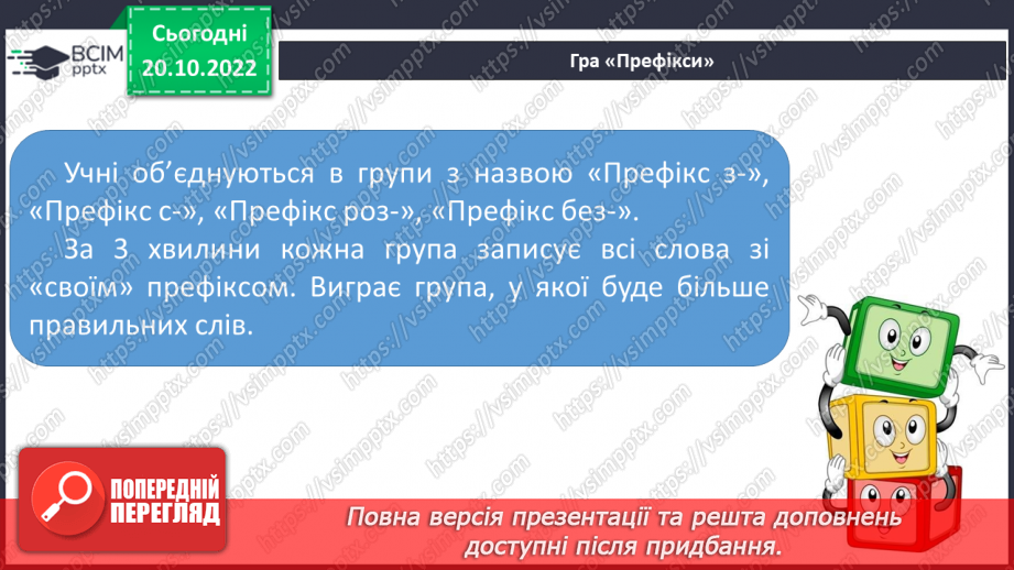 №039 - Слова з префіксами роз-, без-, з-, с-. Вимова і правопис слова «коридор».18