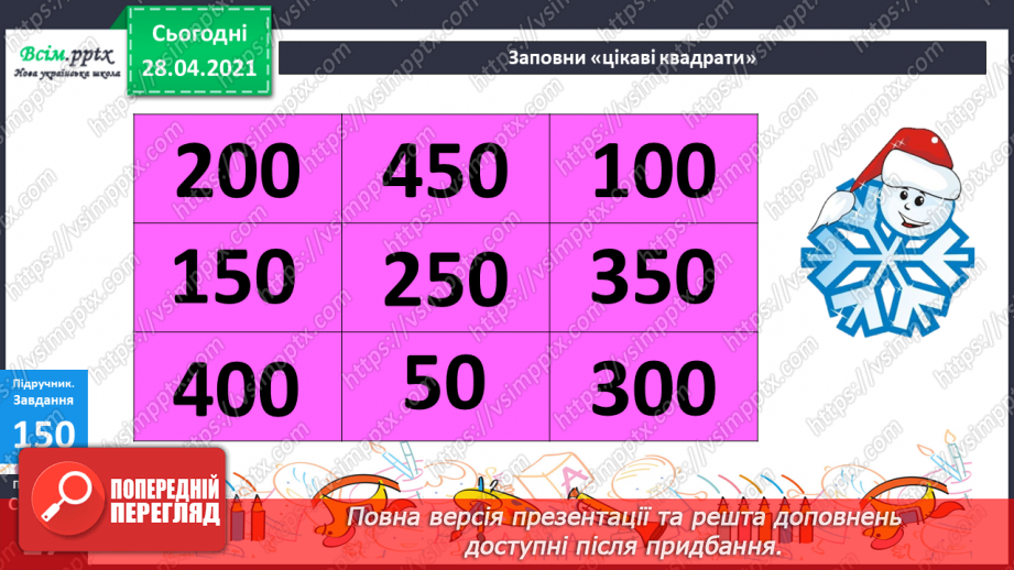№095 - Закріплення вмінь та навичок письмового додавання та віднімання трицифрових чисел.16 №095 - Закріплення вмінь та навичок письмового додавання та віднімання трицифрових чисел.16