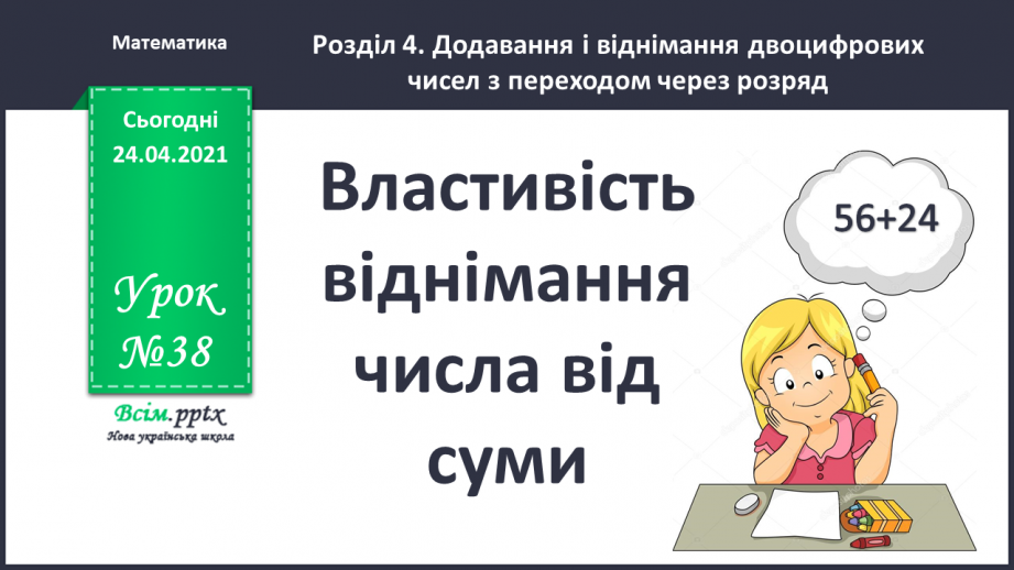 №038 - Властивість віднімання числа від суми. Розв’язування задачі трьома способами. Побудова квадрата і прямокутника.0