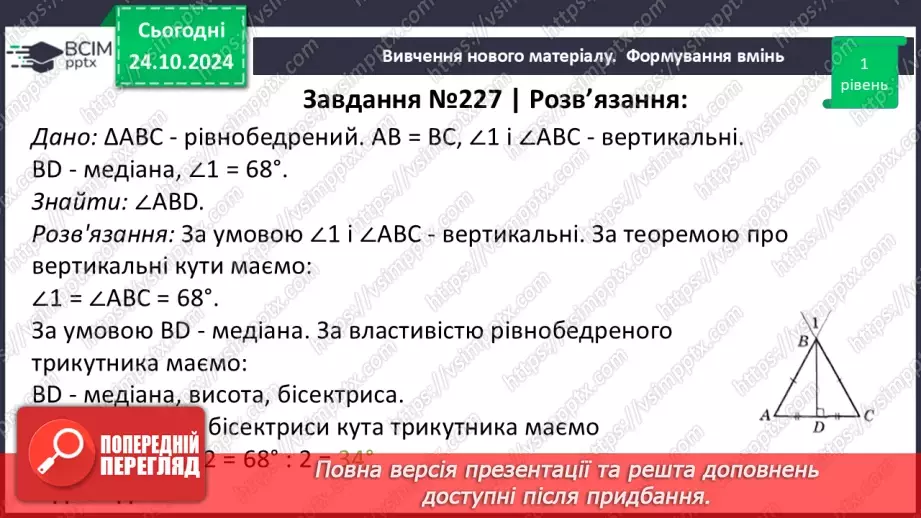 №20 - Рівнобедрений трикутник та його властивості.31