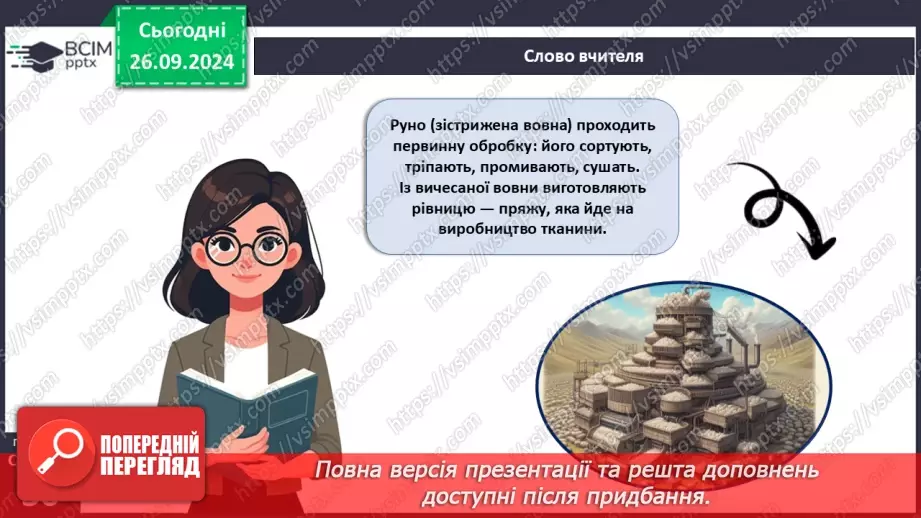 №11 - Текстильні матеріали природного (тваринного) походження11