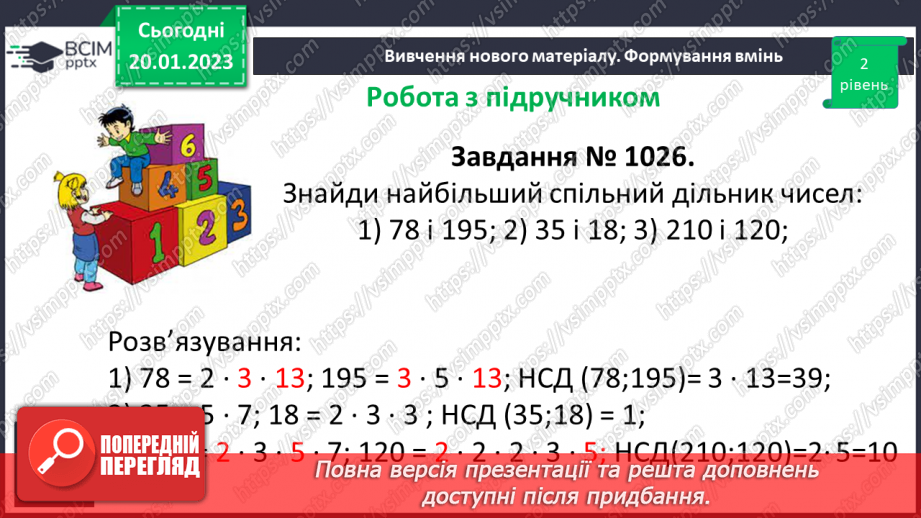 №088 - Найбільший спільний дільник (НСД). Правило знаходження НСД. Взаємно прості числа.16