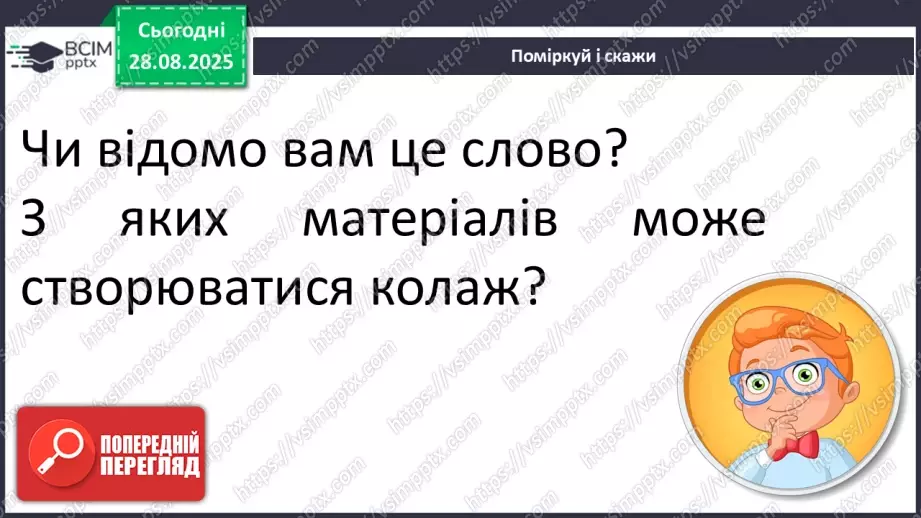 №008 - Медіавіконце: колаж «Наш клас». Що таке колаж? Як його створити? Як краще провести презентацію колажу? (с. 16-17).16 №008 - Медіавіконце: колаж «Наш клас». Що таке колаж? Як його створити? Як краще провести презентацію колажу? (с. 16-17).16