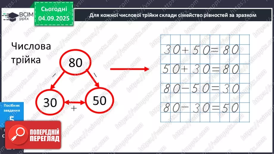 №010 - Числовий вираз. Числова трійка. Сімейство  рівностей.28 №010 - Числовий вираз. Числова трійка. Сімейство  рівностей.28