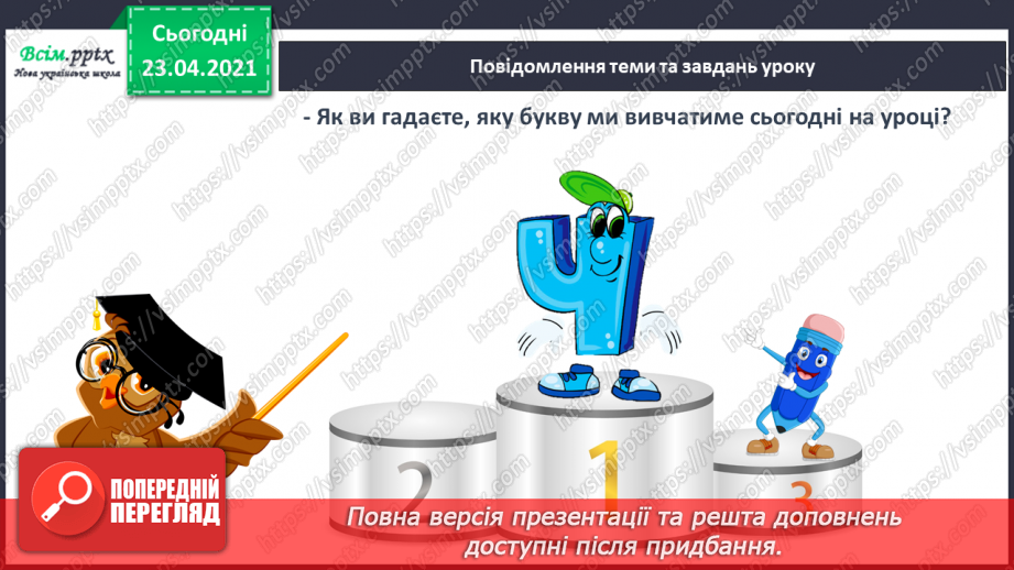 №060 - Закріплення звукового значення букви «че». Звуковий аналіз слів. Тема і заголовок тексту. Підготовчі вправи до написання букв4