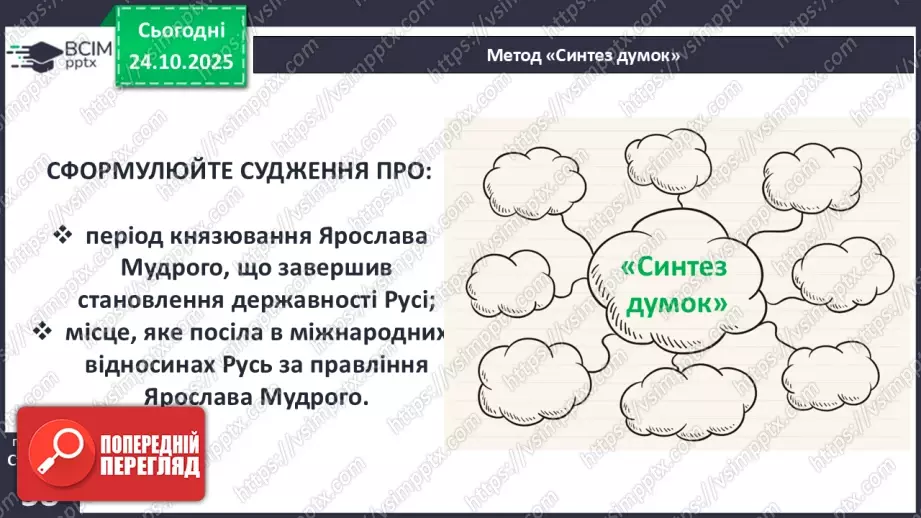 №10 - Правління князя Ярослава Мудрого.34 №10 - Правління князя Ярослава Мудрого.34