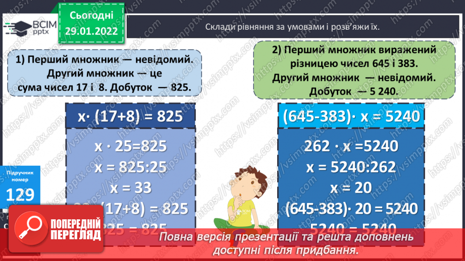 №102-103 - Вправляння у розв'язуванні складених рівнянь із поясненням. Формування вміння розв'язувати типові задачі на спільну роботу.17